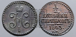 1/2 копейки 1843 года СМ (“Серебром”, СМ, Сузунский двор)