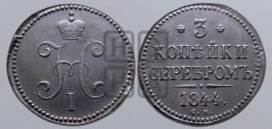 3 копейки 1844 года СМ (“Серебром”, СМ, с вензелем Николая I)