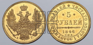 5 рублей 1846 года СПБ/АГ (орел образца 1847 года СПБ/АГ, корона и орел меньше, перья растрепаны, Св.Георгий в плаще)