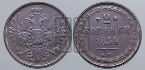 2 копейки 1854 года ЕМ (ЕМ, крылья вверх)