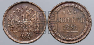 2 копейки 1867 года ЕМ (хвост узкий, под короной ленты, Св. Георгий влево)