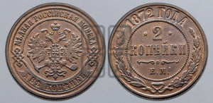 2 копейки 1872 года ЕМ (новый тип, ЕМ, Екатеринбургский двор)