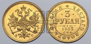 3 рубля 1883 года СПБ/ДС
