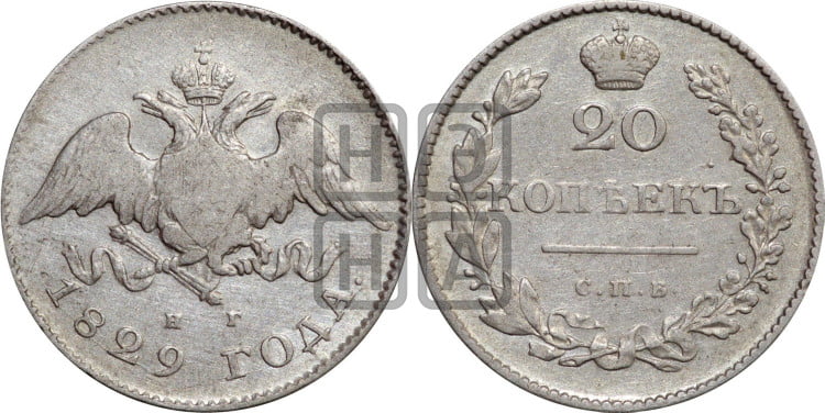 20 копеек 1829 года (орел с опущенными крыльями)