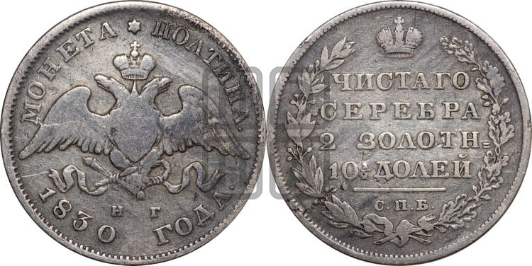 Полтина 1830 года (Орел с опущенными крыльями)