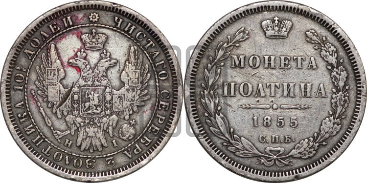 Полтина 1855 года (орел 1854 года, св. Георгий без плаща)