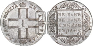 1 рубль 1799 года СМ/МБ