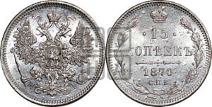 15 копеек 1870 года СПБ/НI