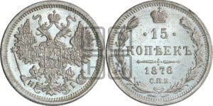 15 копеек 1876 года СПБ/НI