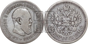 50 копеек 1891 года (АГ)