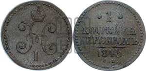 1 копейка 1843 года СМ (“Серебром”, СМ, с вензелем Николая I)