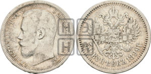 50 копеек 1899 года (АГ)