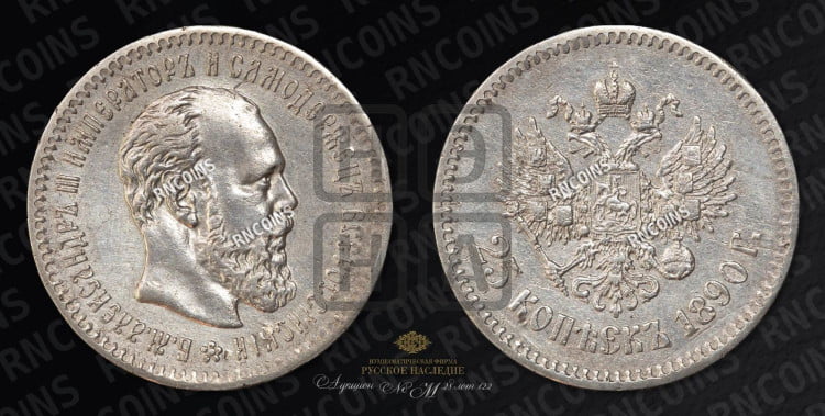 25 копеек 1890 года (с портретом Александра III)