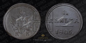 Деньга 1805 года КМ (“Кольцевик”, КМ, Сузунский двор)