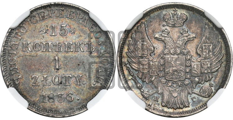 15 копеек - 1 злотый 1836 года (НГ, Петербургский двор)
