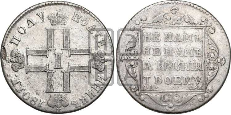 Полуполтинник 1801 года