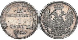 15 копеек - 1 злотый 1835 года МW (MW, Варшавский двор)