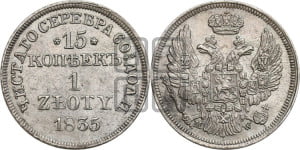 15 копеек - 1 злотый 1835 года МW (MW, Варшавский двор)
