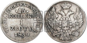 15 копеек - 1 злотый 1839 года МW (MW, Варшавский двор)