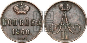 Копейка 1860 года ВМ (ВМ, Варшавский двор)