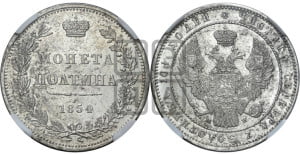 Полтина 1854 года МW (MW, Варшавский двор)