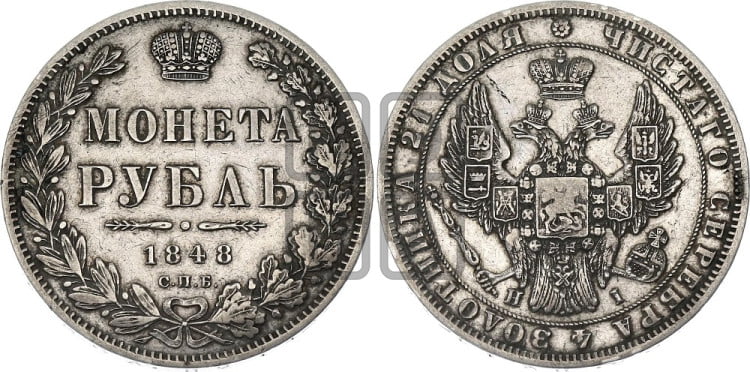 1 рубль 1848 года (Орел 1849 года, в крыле над державой 5 перьев вниз)