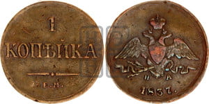 Копейка 1837 года ЕМ/НА (ЕМ, крылья вниз)