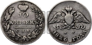 10 копеек 1826 года СПБ/НГ (орел с опущенными крыльями)