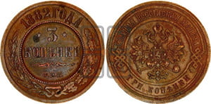 3 копейки 1882 года СПБ