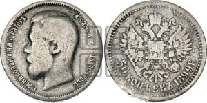 50 копеек 1899 года (АГ)