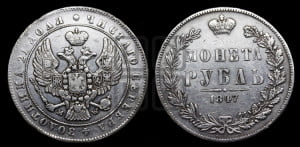1 рубль 1847 года МW (MW, в крыле над державой 4 пера вниз, хвост прямее)