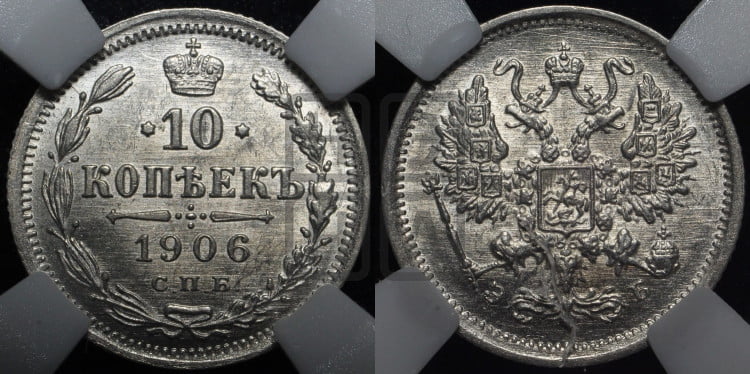 10 копеек 1906 года