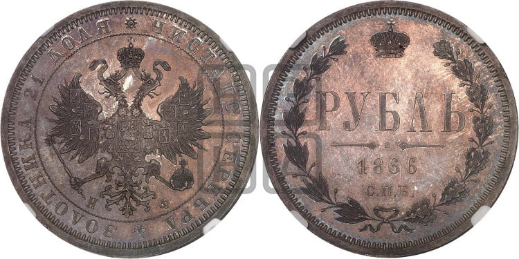 1 рубль 1866 года (орел 1859 года, перья хвоста в стороны)