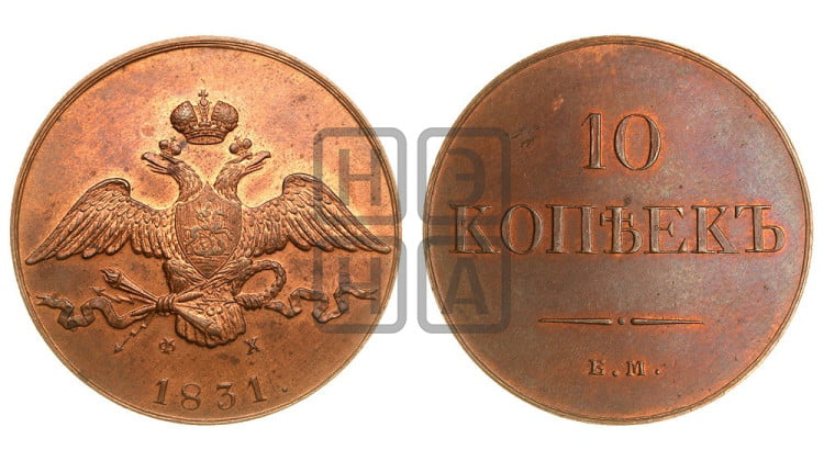 10 копеек 1831 года (ЕМ, Екатеринбургский двор)