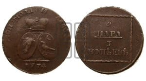 2 пара - 3 копейки 1774 года (для Молдовы)