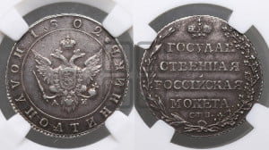 Полуполтинник 1802 года СПБ/АИ (“Государственная монета”, орел в кольце)