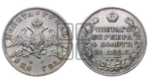 1 рубль 1826 года СПБ/НГ (Орел с опущенными крыльями)