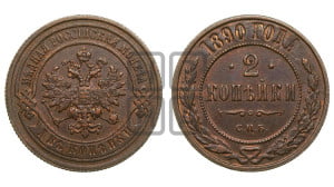 2 копейки 1890 года СПБ