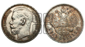 1 рубль 1915 года (ВС)
