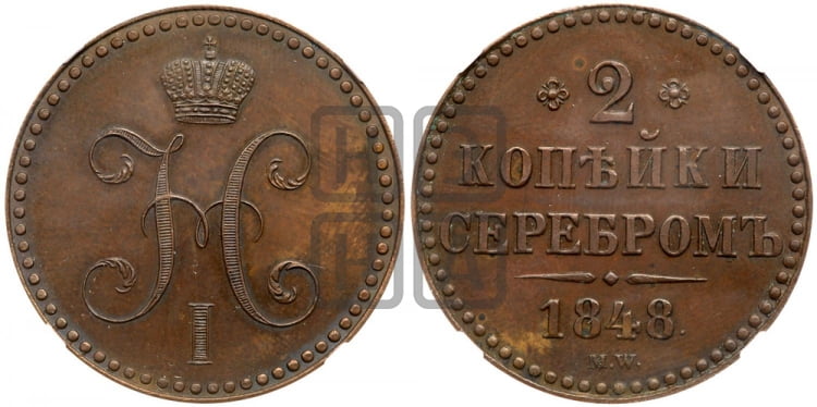 2 копейки 1848 года (“Серебром”, MW, с вензелем Николая I)