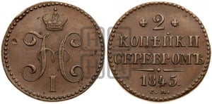 2 копейки 1845 года СМ (“Серебром”, СМ, с вензелем Николая I)