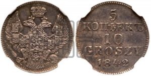 5 копеек - 10 грошей 1842 года МW