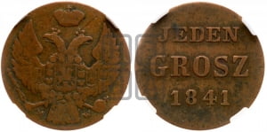 1 грош 1841 года МW (пробные)