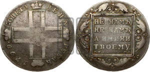 1 рубль 1799 года СМ/МБ
