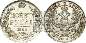1 рубль 1842 года СПБ/АЧ (Орел образца 1838 года СПБ/АЧ, в хвосте 9 широких перьев, более ровные, орден Св.Андрея меньше на подложке)