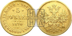 5 рублей 1870 года СПБ/НI (орел 1859 года СПБ/НI, хвост орла объемный)