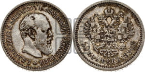 50 копеек 1890 года (АГ)