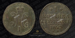 1 копейка 1843 года ЕМ (“Серебром”, ЕМ, с вензелем Николая I)