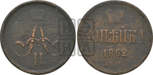 Копейка 1862 года ЕМ (зубчатый ободок)