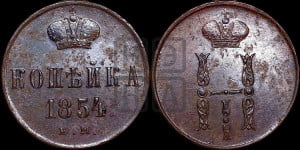 1 копейка 1854 года ЕМ (“Серебром”, ЕМ, с вензелем Николая I)